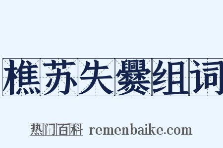 樵苏失爨组词是什么意思的图片